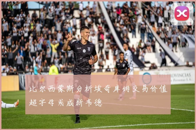 比尔西蒙斯分析埃奇库姆交易价值超字母或成新韦德