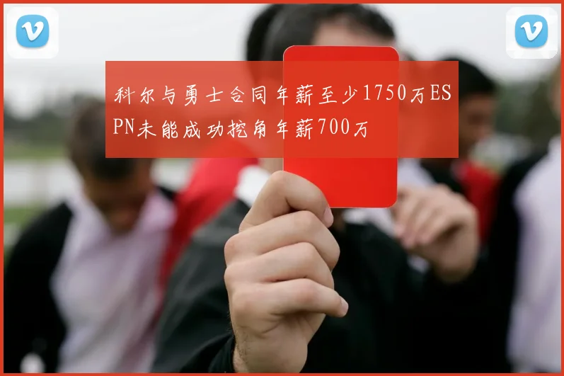 科尔与勇士合同年薪至少1750万ESPN未能成功挖角年薪700万