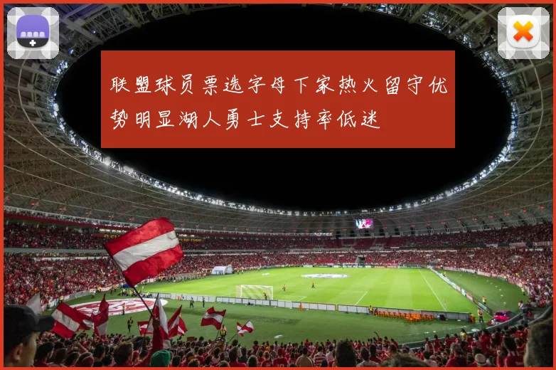 联盟球员票选字母下家热火留守优势明显湖人勇士支持率低迷