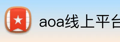 aoa线上平台官网 Logo